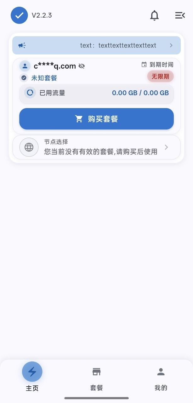 安卓客户端主页,公告栏显示占位文字,套餐显示未知套餐与无限期