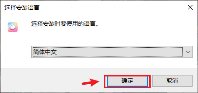 安装语言选择框,简体中文已选中,确定按钮被红框标出