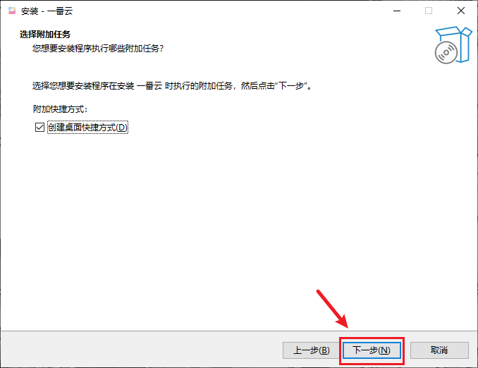 附加任务页面,创建桌面快捷方式已勾选