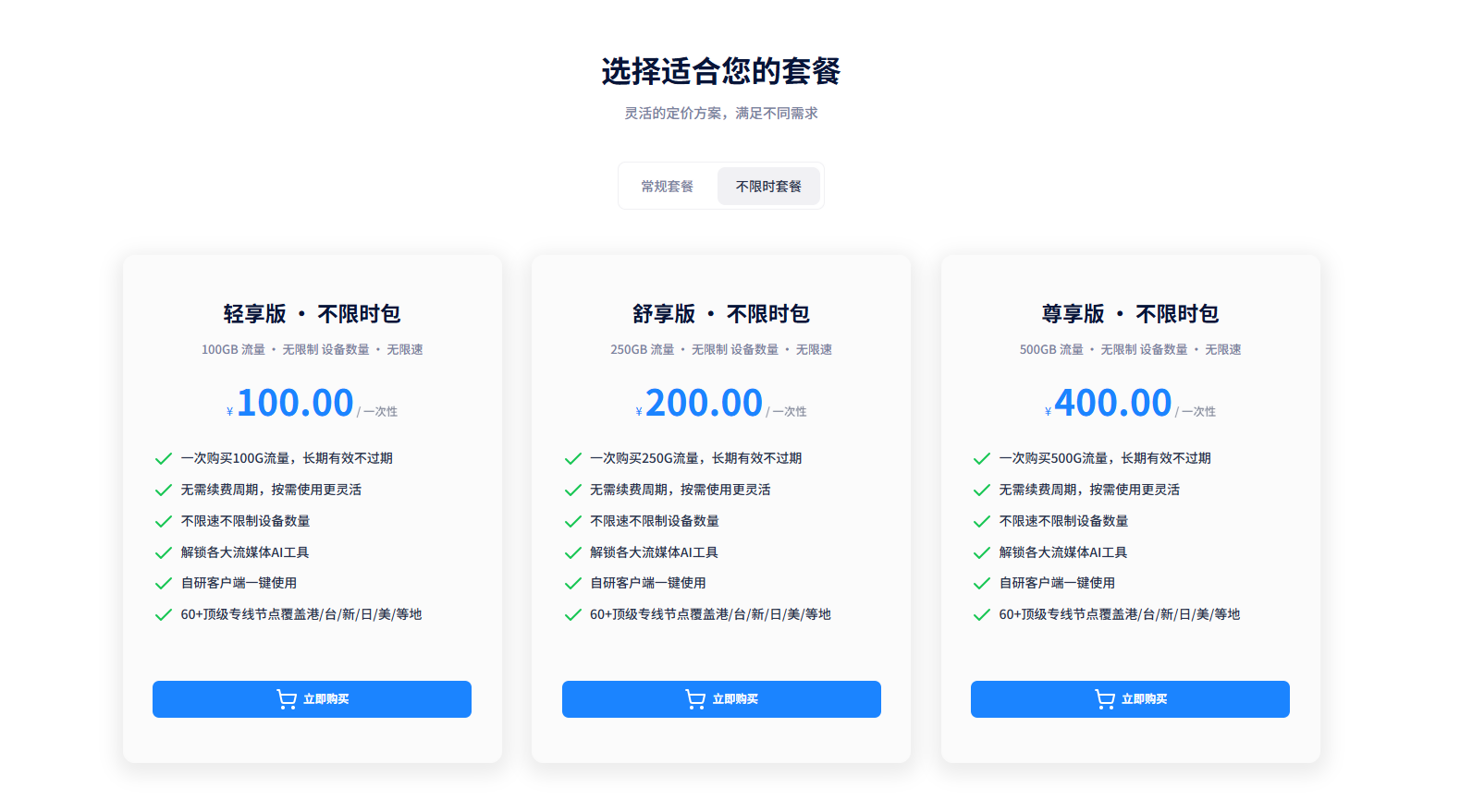 官方价目表 · 不限时套餐